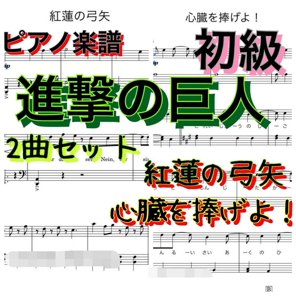 ピアノ楽譜　初級　進撃の巨人　2曲セット「紅蓮の弓矢」「心臓を捧げよ！」