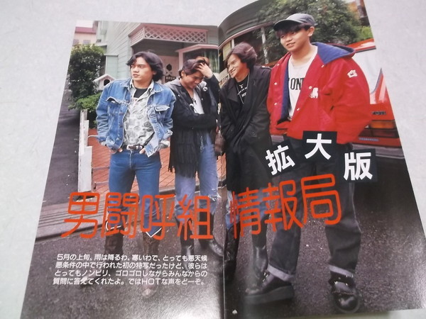 ヤフオク! - ) 男闘呼組 【 FC会報 1989年5月 第4号 】