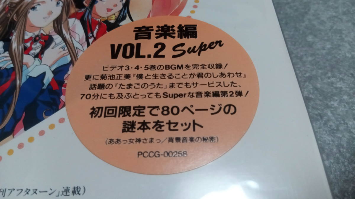 ●送料無料●初回盤●ああっ女神さまっ 音楽編VOL.2●サントラ/長谷川空, 井上喜久子, 冬馬由美, 久川綾●_画像2