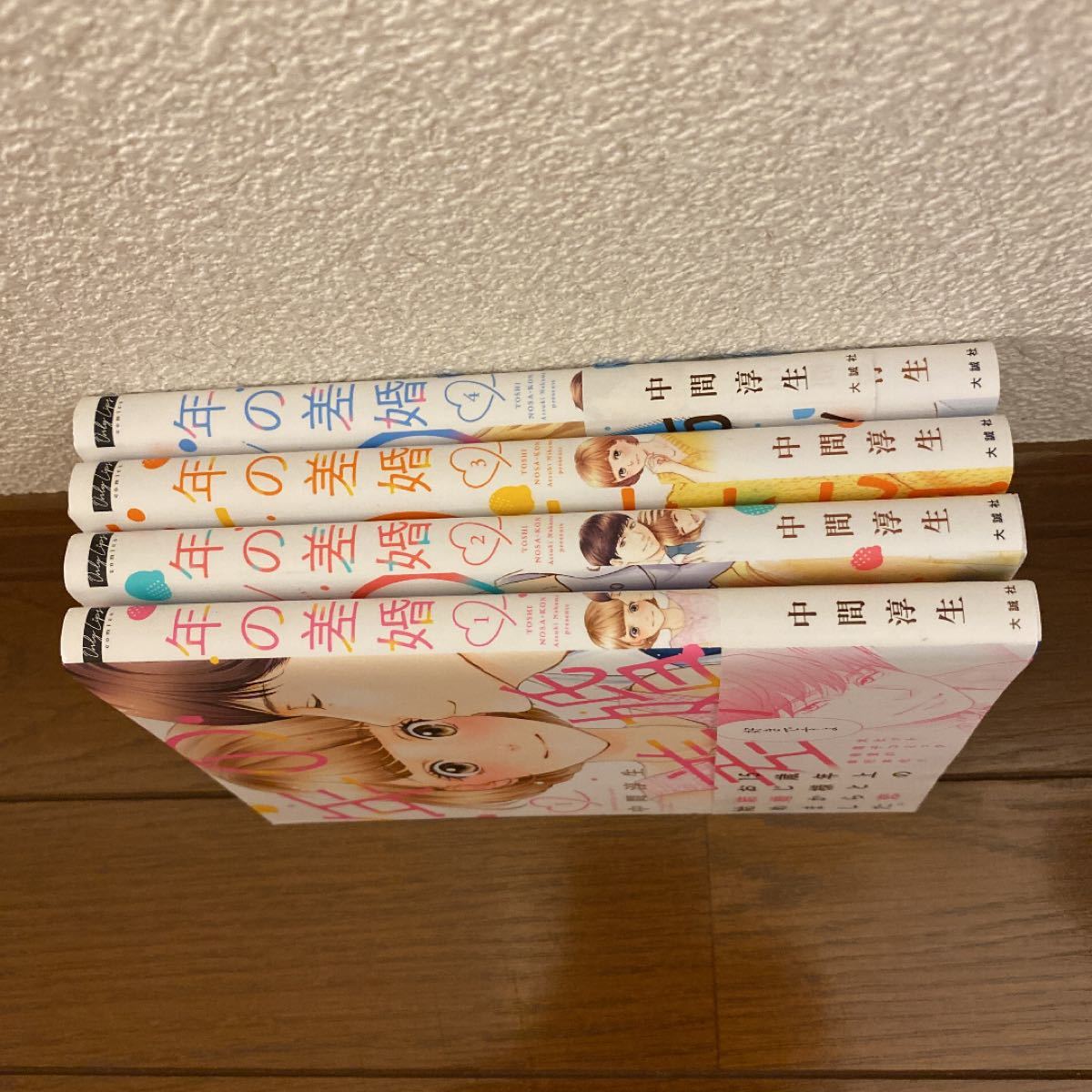 年の差婚   1-4巻セット