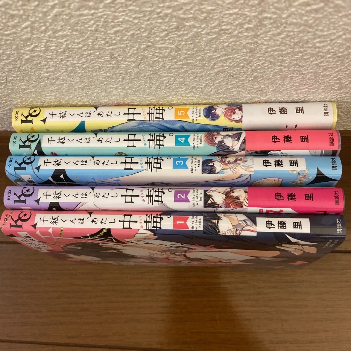 千紘くんは、あたし中毒(ホリック)。 1巻〜5巻