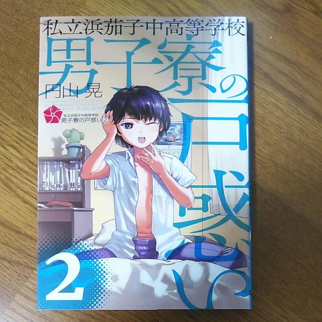 Paypayフリマ 私立浜茄子中高等学校男子寮の戸惑い 2 円山晃 Paypayフリマ 私立浜茄子中高等学校男子寮の戸惑い 2 円山晃