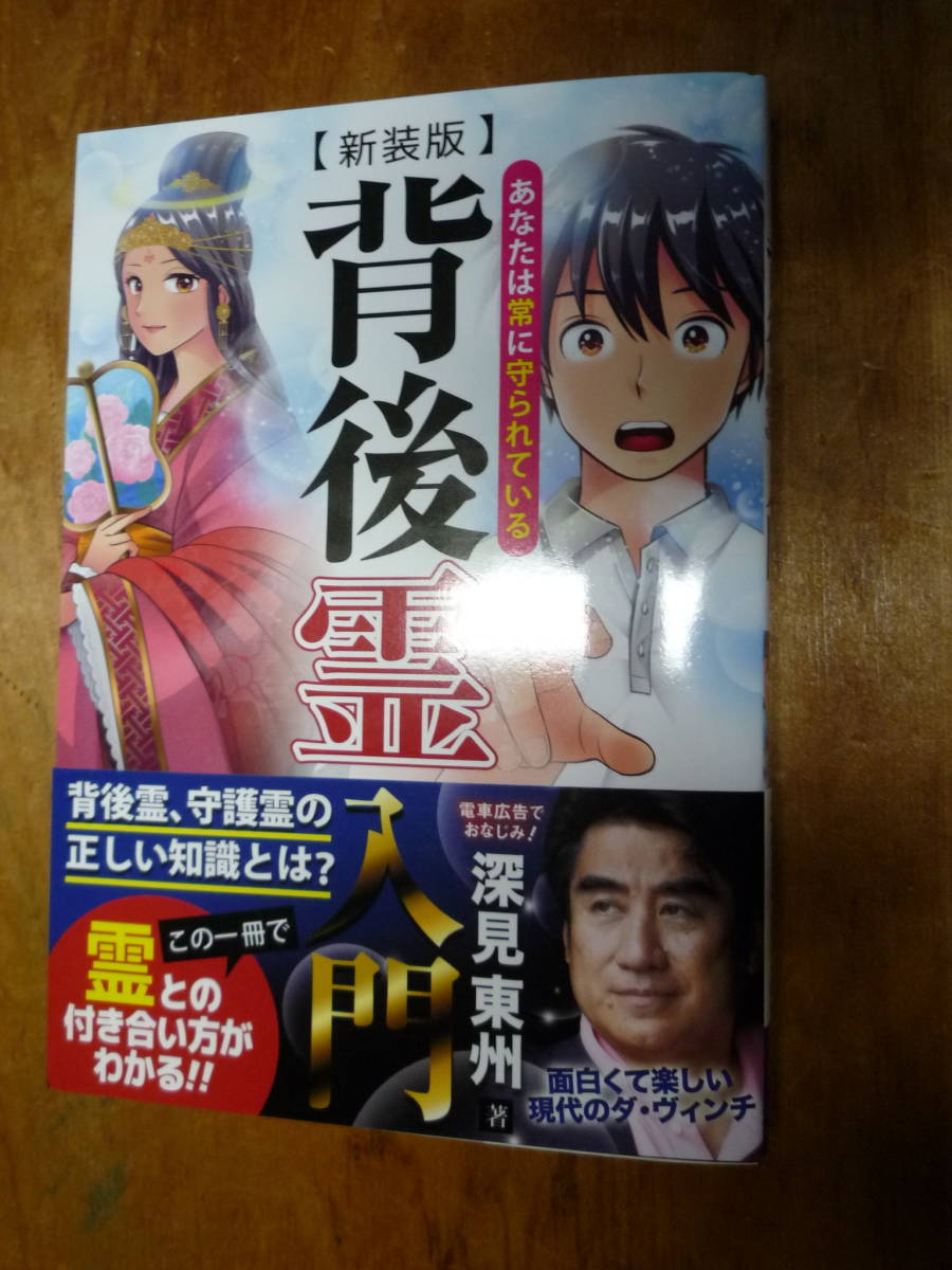 背後霊入門 あなたは常に守られている（中古）_画像1