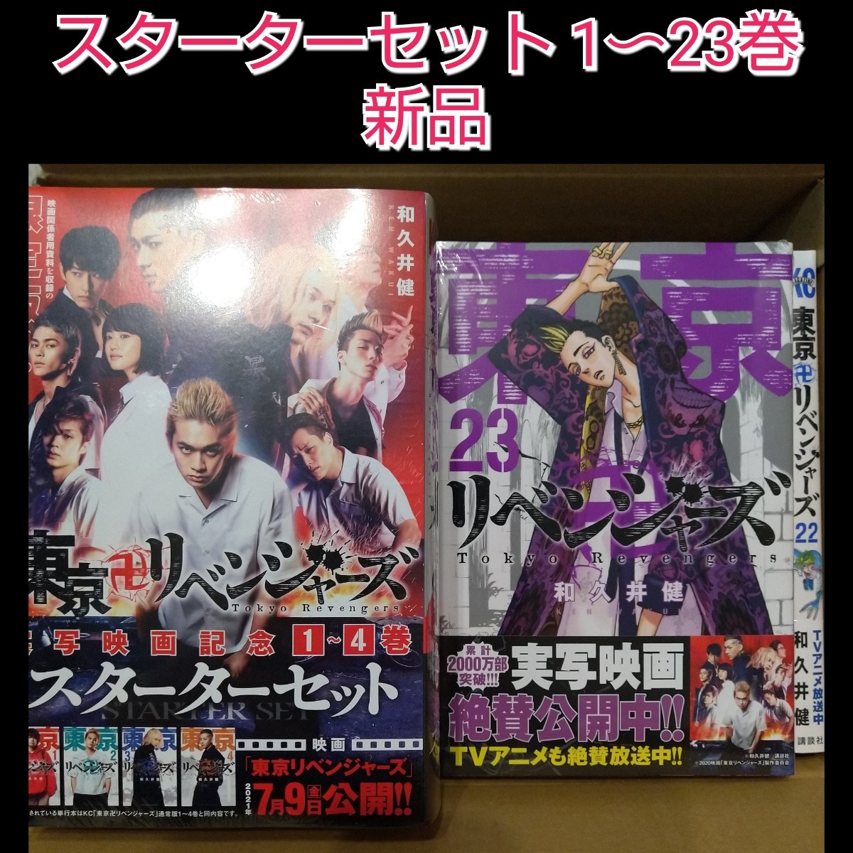 東京卍リベンジャーズ 東リベ 1-23巻 スターターセット 全巻シュリンク