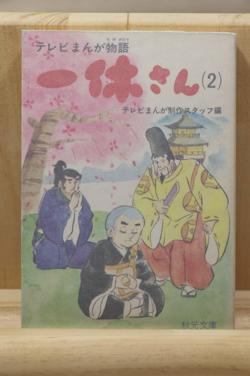 ☆★テレビまんが制作スタッフ編『テレビまんが物語 一休さん』全２冊 絵：ジュニオ・プロ 秋元文庫★☆_画像4