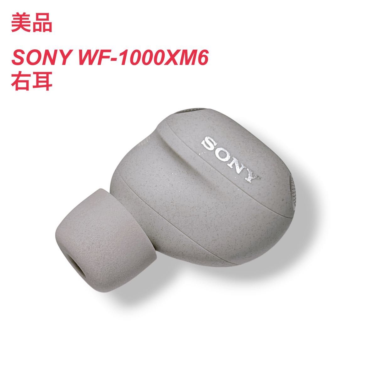 【美品】SONY WF-1000XM6 R ソニー 右耳 ワイヤレスイヤホン 美品】SONY WF-1000XM6 R ソニー 右耳 シルバー｜Yahoo!フリマ（旧