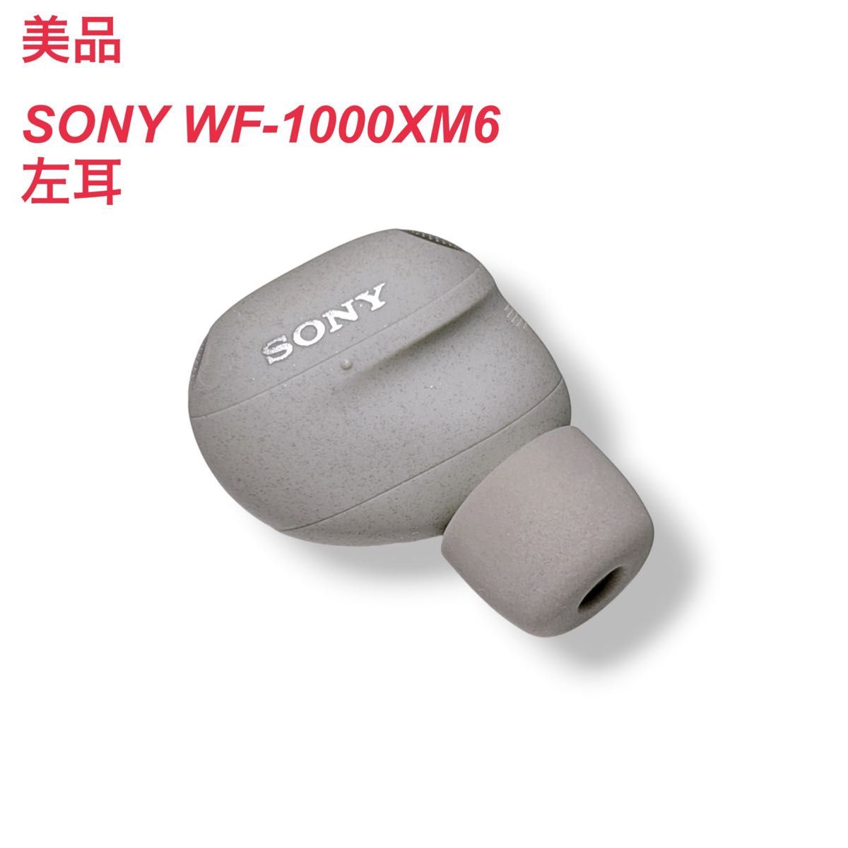美品】SONY WF-1000XM6 L ソニー 左耳 シルバー｜Yahoo!フリマ（旧