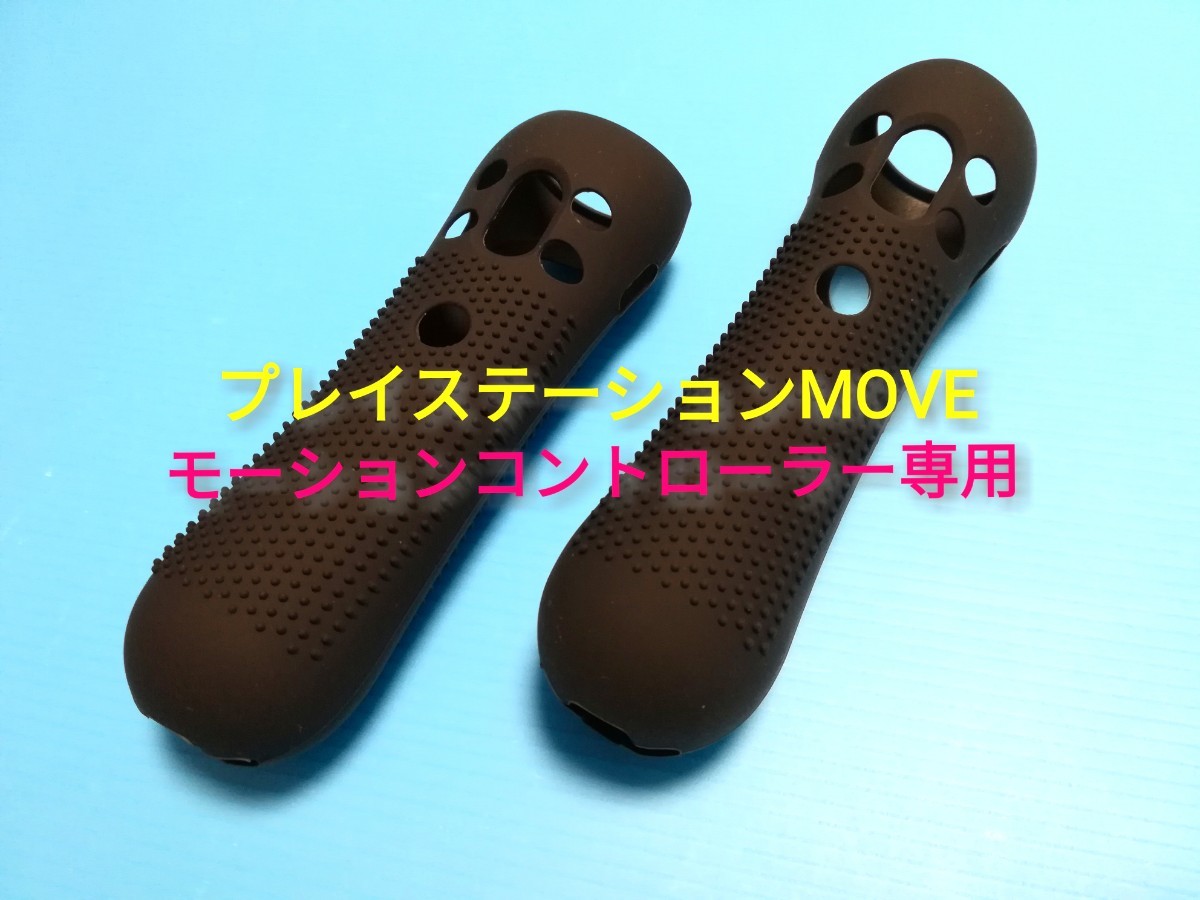 SONY PlayStation Move　モーションコントローラー専用シリコンジャケット　マットブラック　2個セット　新品