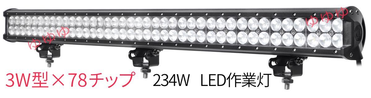 234w led作業灯　12v 24v 兼用　サーチライト　ライトバー　