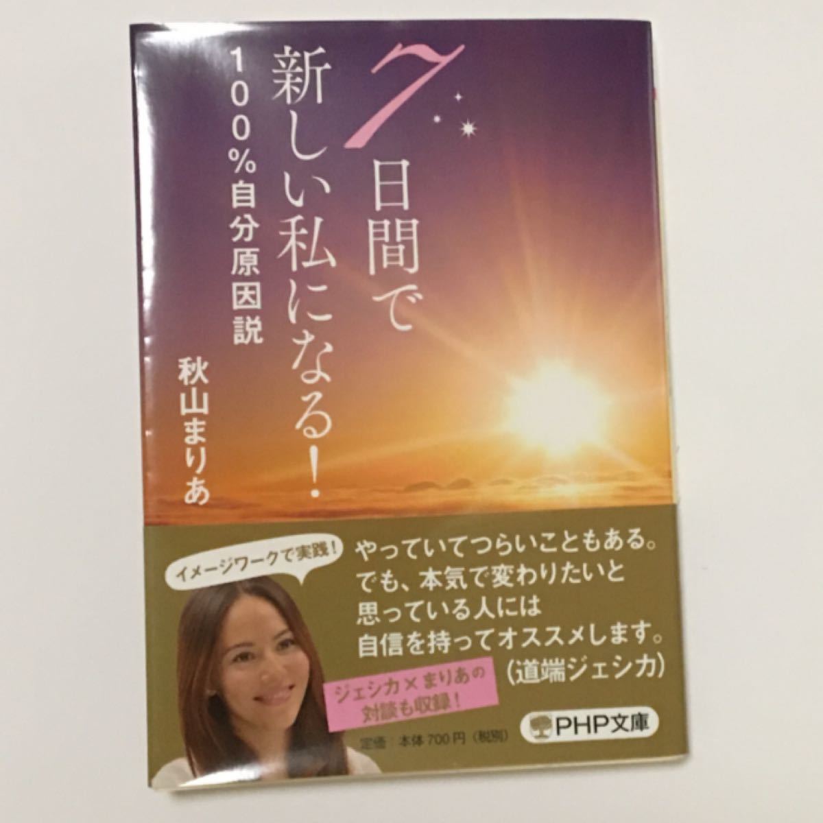 Paypayフリマ 7日間で新しい私になる 100 自分原因説 秋山まりあ Paypayフリマ 7日間で新しい私になる 100 自分原因説 秋山まりあ