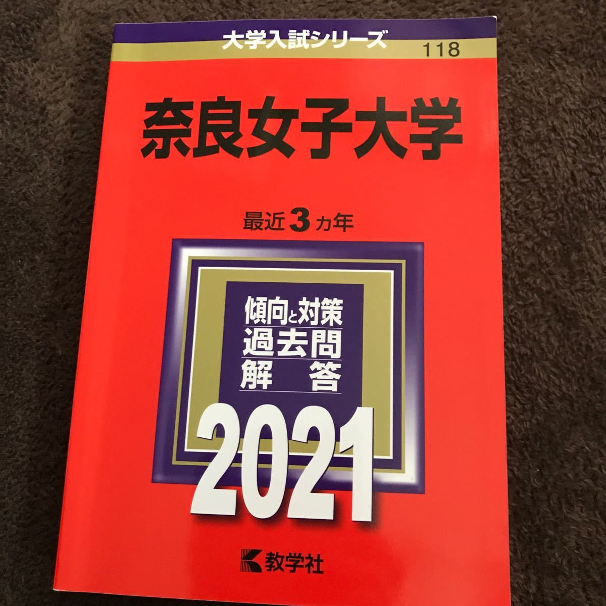 奈良女子大学 2021年版