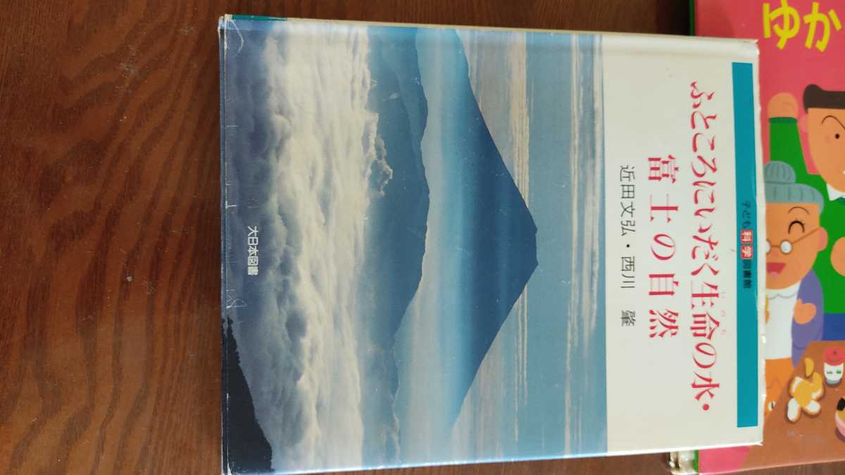 ふところにいた生命の水　富士の自然　近田 文弘 (子ども科学図書館)_画像1