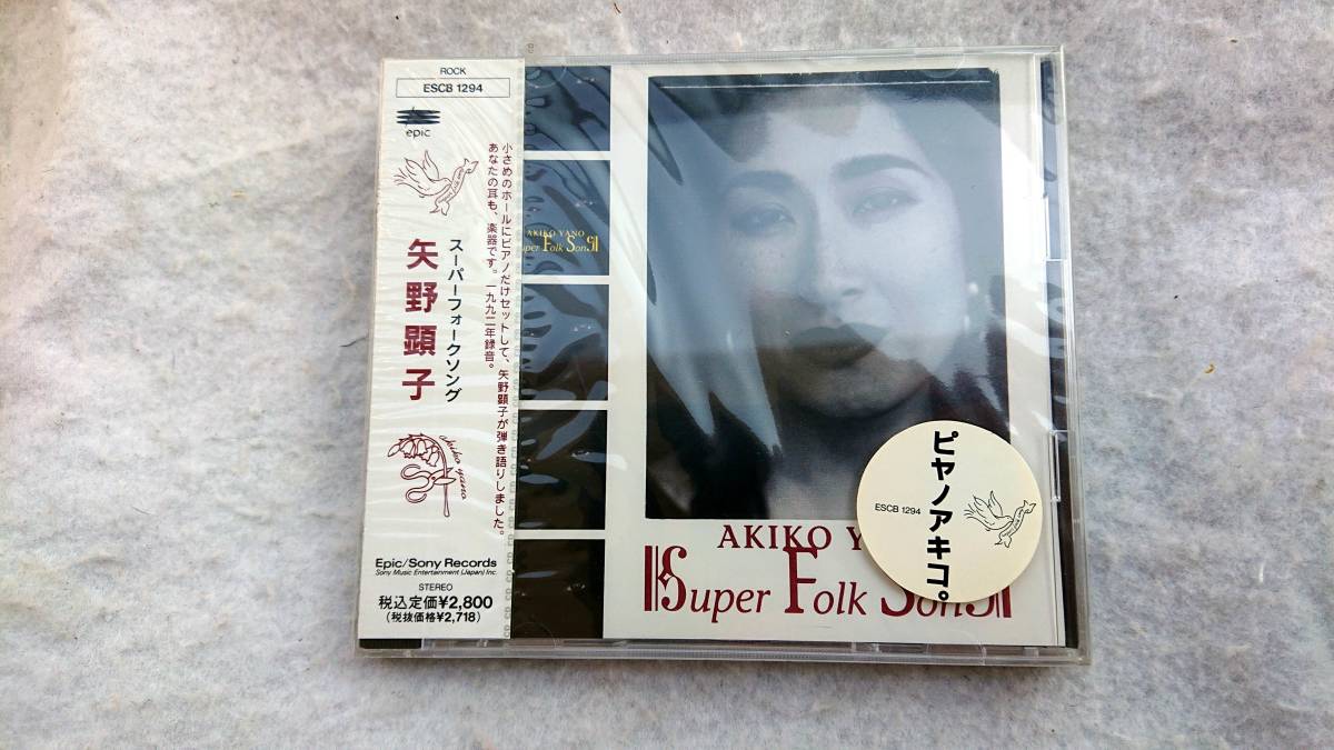 矢野顕子　SUPER FOLK SONG　92年発売 スーパーフォークソング_画像1