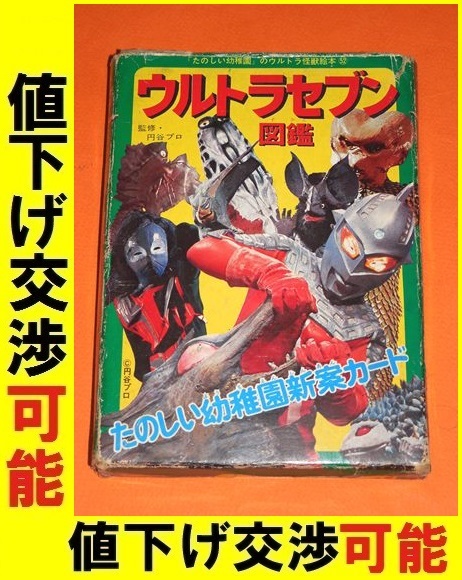Yahoo!オークション - ウルトラセブン図鑑 たのしい幼稚園 新案 Yahoo!オークション - ウルトラセブン図鑑 たのしい幼稚園 新案