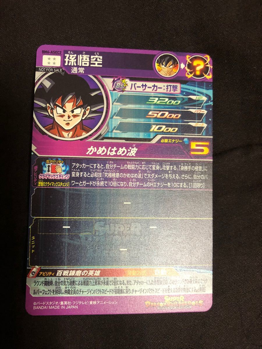 スーパードラゴンボールヒーローズ bm6-asec 孫悟空 カード 1枚 スーパードラゴンボールヒーローズ bm6-asec 孫悟空 カード 1枚