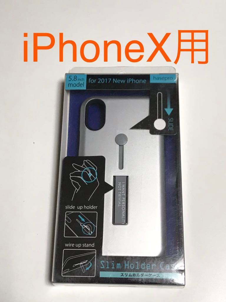 匿名送料込み iPhoneX用カバー スリムホルダーケース シルバー 銀色 スタンド機能 新品iPhone10 アイホンX アイフォーンX/GO6