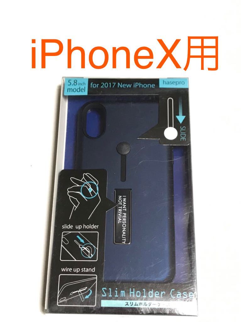 匿名送料込み iPhoneX用カバー スリムホルダーケース ネイビー 紺色 スタンド機能 新品iPhone10 アイホンX アイフォーンX/GP6