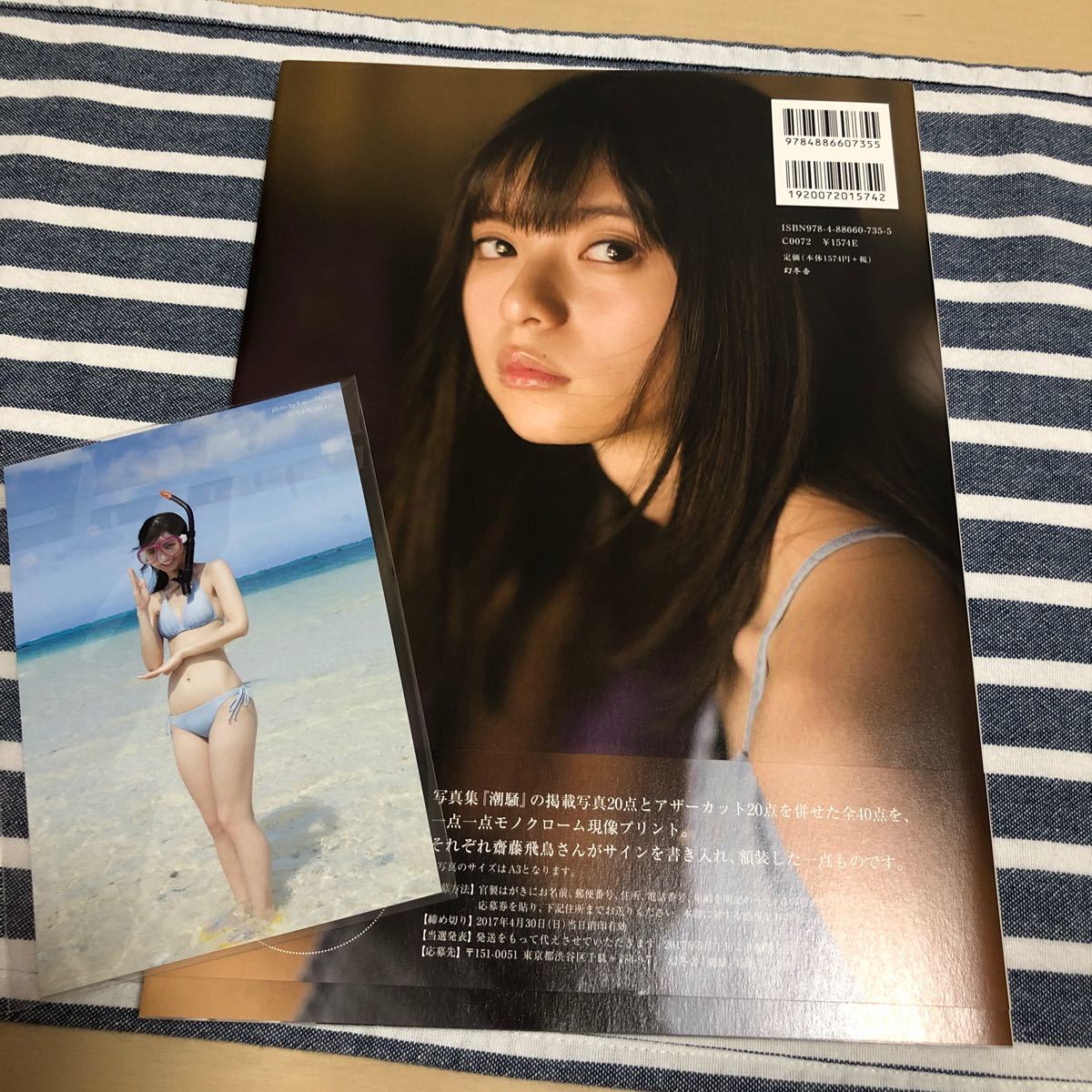 写真集　乃木坂４６ 齋藤飛鳥　潮騒 （セブンネット限定表紙Ｖｅｒ．）