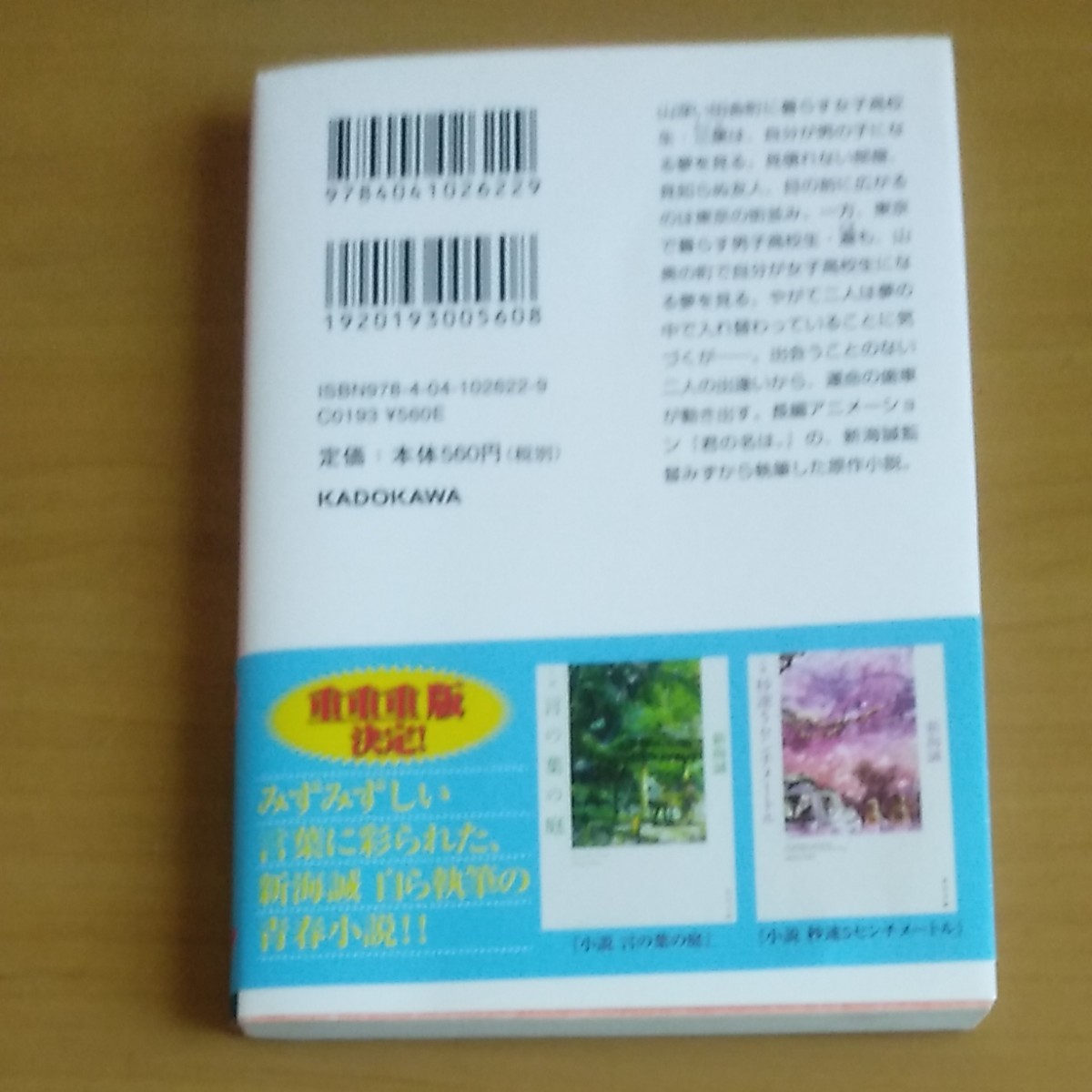 小説　君の名は。　新海誠　角川文庫