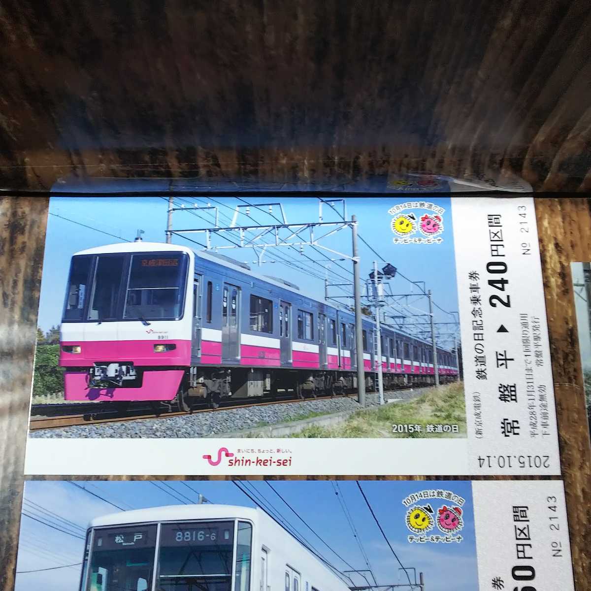 ● 新京成電鉄「鉄道の日 記念乗車券」ポストカード 2015