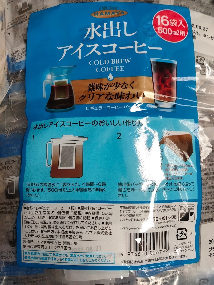 ☆ハマヤ水出しアイスコーヒー３５ｇ×１６袋(５００ml用) レギュラーコーヒー