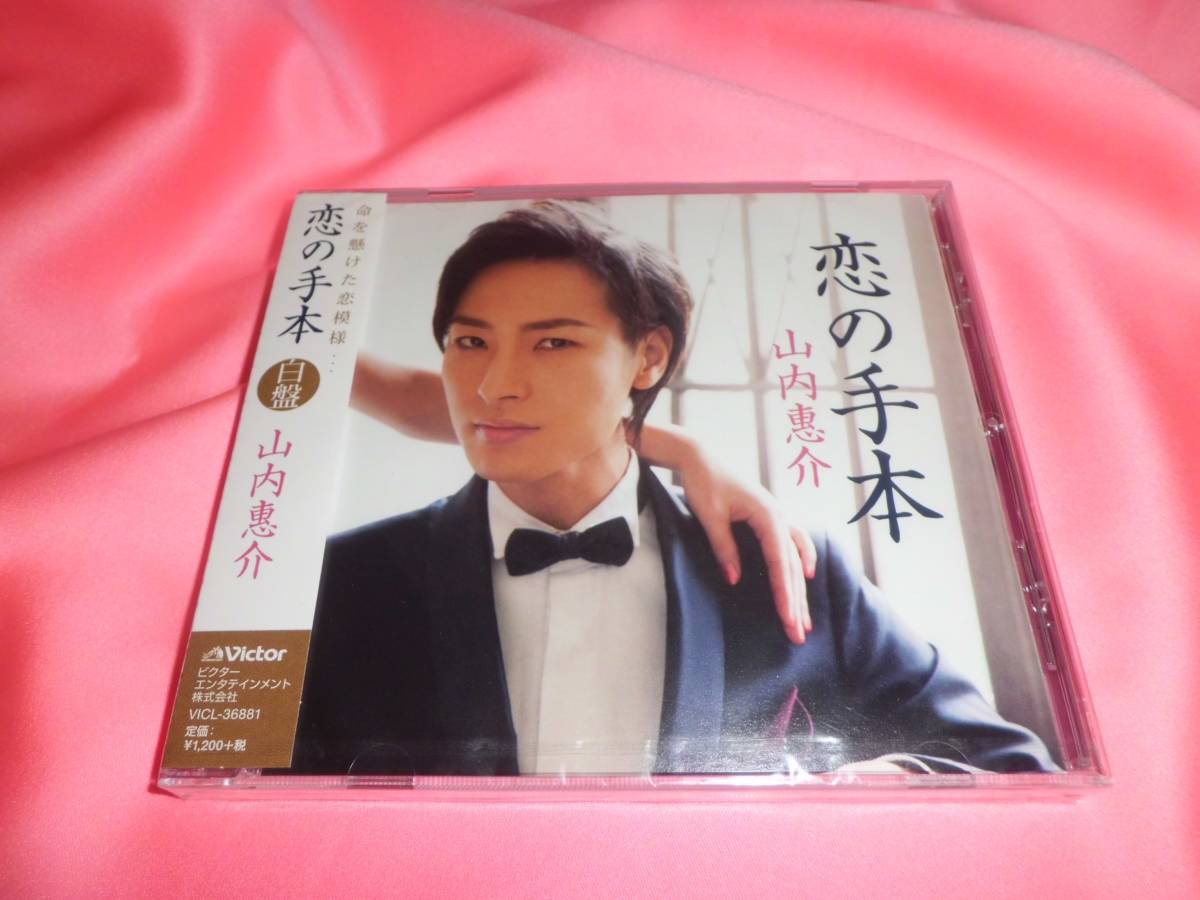 新品未開封CD■山内惠介★恋の手本【白盤】★ただひとつの花 LIVE ver. 2013＠中野サンプラザ★2014年発売■定価1,320円_画像1