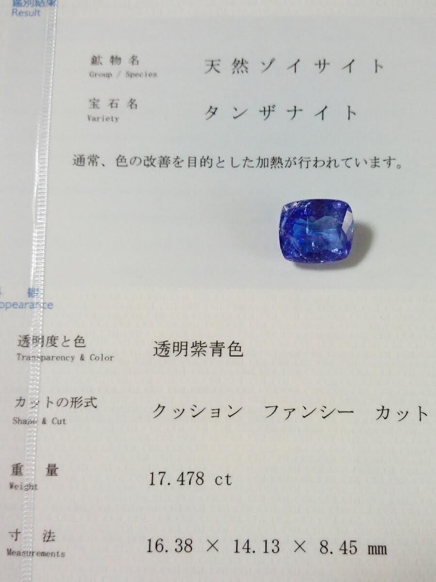 迸る煌き 特大天然タンザナイト 17 478ct 中央鑑別書付き ルース 裸石