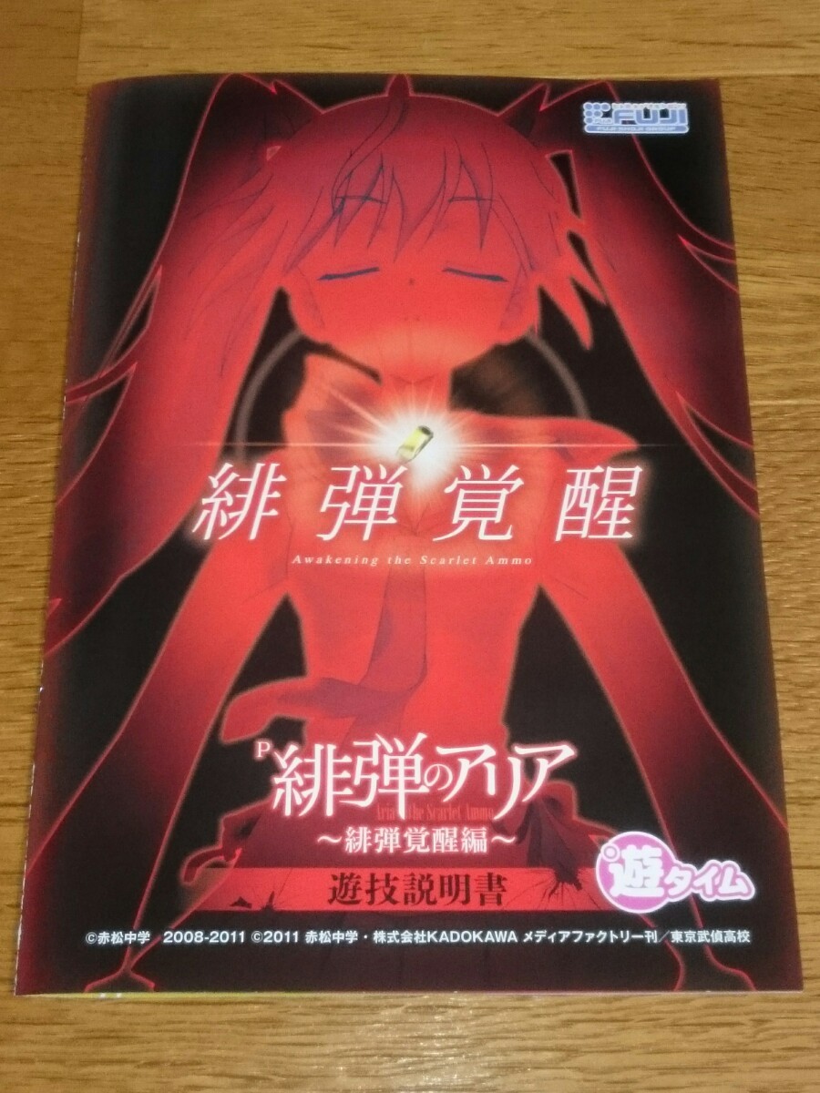 緋弾のアリア　パチンコ　小冊子　赤松中学　神崎Hアリア  新品  未使用  非売品  送料無料