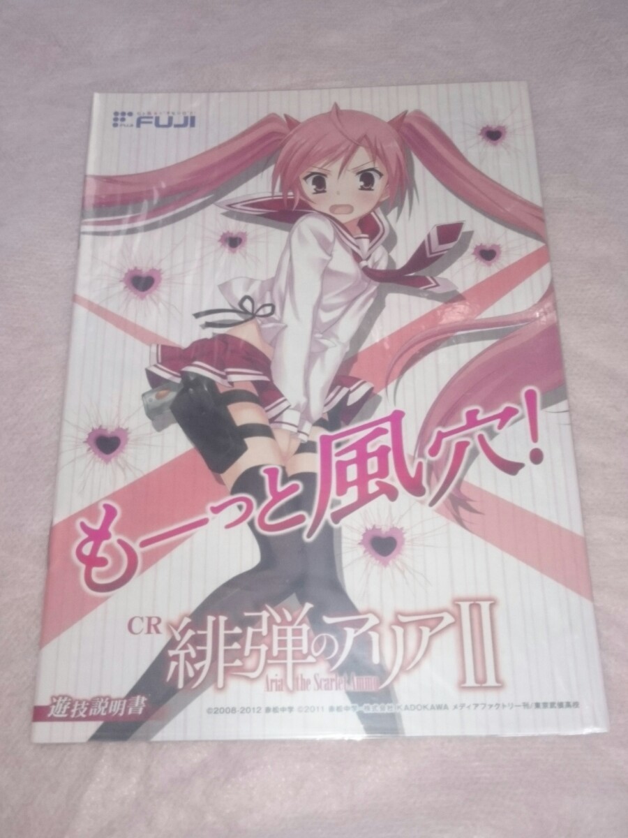 緋弾のアリア　パチンコ　小冊子　赤松中学　神崎・H・アリア　新品　未使用　非売品　美少女アニメ　希少品　入手困難　送料無料