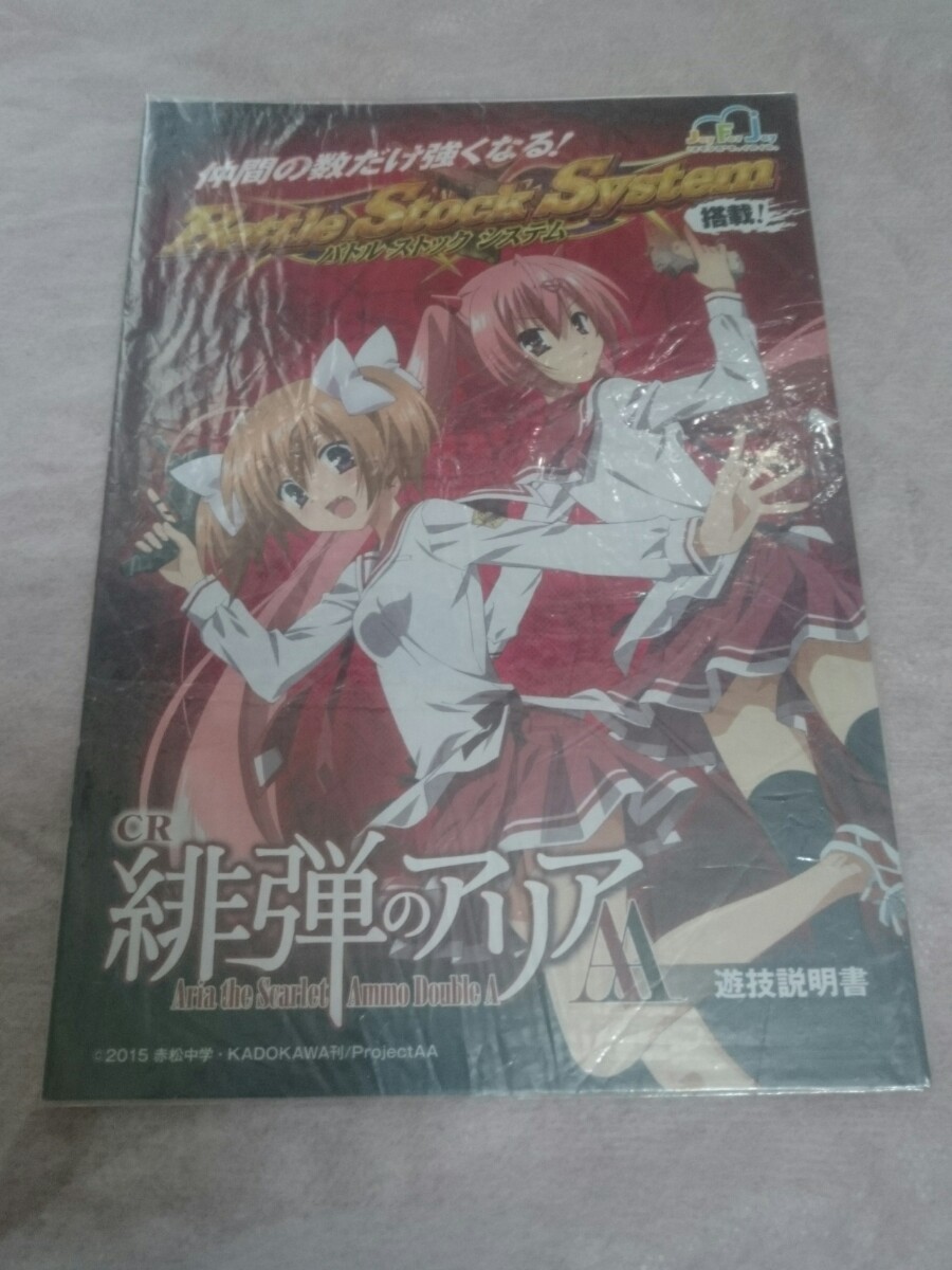 緋弾のアリアAA　パチンコ　小冊子　赤松中学　神崎・H・アリア　新品　未使用　希少品　入手困難　美少女アニメ　送料無料