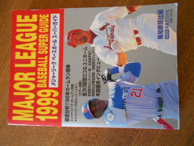 ◆メジャーリーグ１９９９年・大谷翔平のいない時代・選手名鑑_画像1