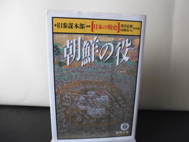 朝鮮の役（日本の戦史）旧参謀本部編纂・徳間文庫