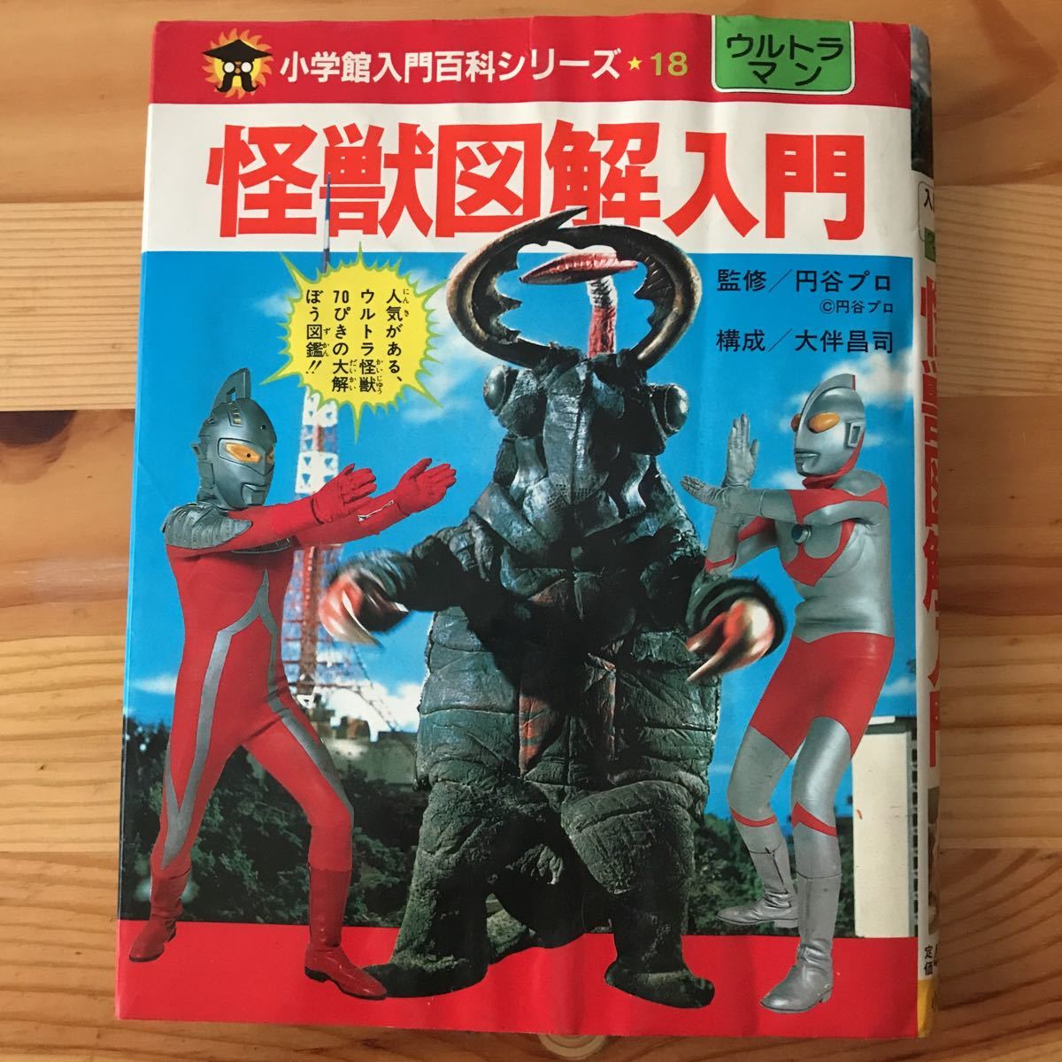 Yahoo!オークション - 怪獣図解入門 小学館入門百科シリーズ18 Yahoo!オークション - 怪獣図解入門 小学館入門百科シリーズ18