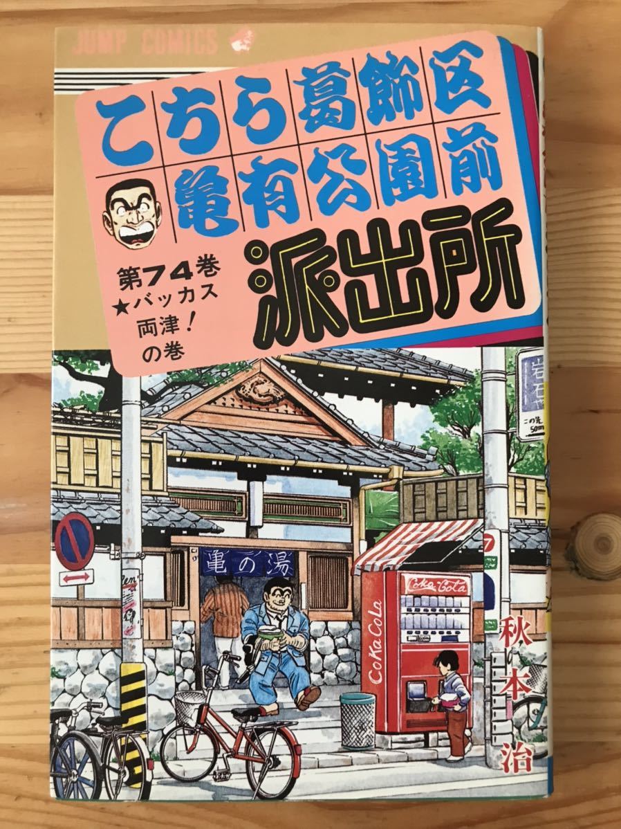 こちら葛飾区亀有公園前派出所 74巻／こち亀／集英社