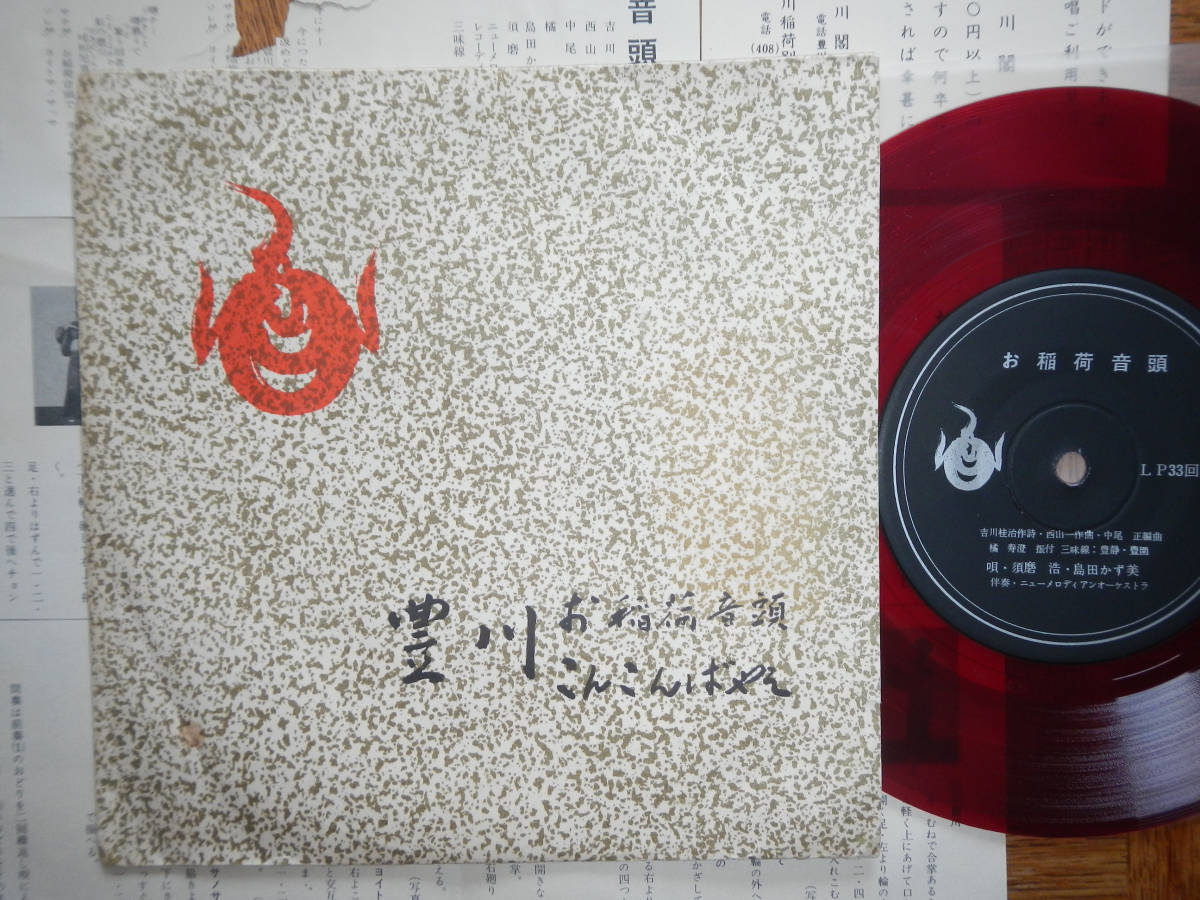 7】お稲荷音頭(N001/非東芝製希少溝ラベル赤盤/豊川こんこん囃子/ 7】お稲荷音頭(N001/非東芝製希少溝ラベル赤盤/豊川こんこん囃子/
