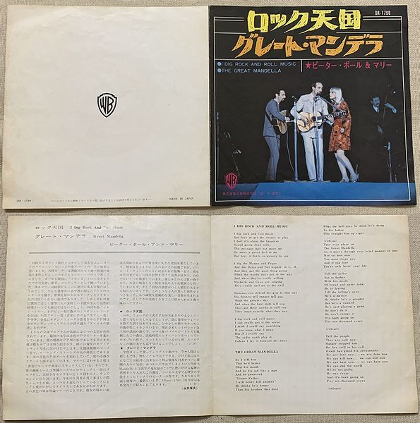 シングル ピーター・ポール＆マリー ロック天国 グレート・マンデラ Peter, Paul & Mary I Dig Rock And Roll Music Great Mandella 黒盤_画像2