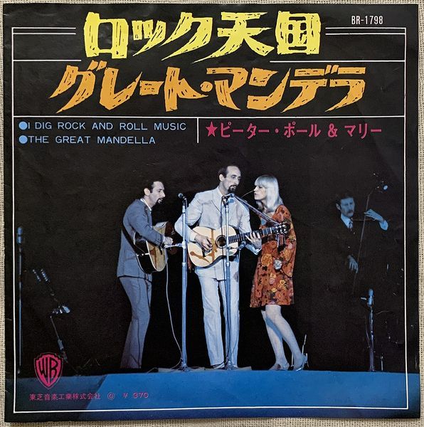 シングル ピーター・ポール＆マリー ロック天国 グレート・マンデラ Peter, Paul & Mary I Dig Rock And Roll Music Great Mandella 黒盤_画像1