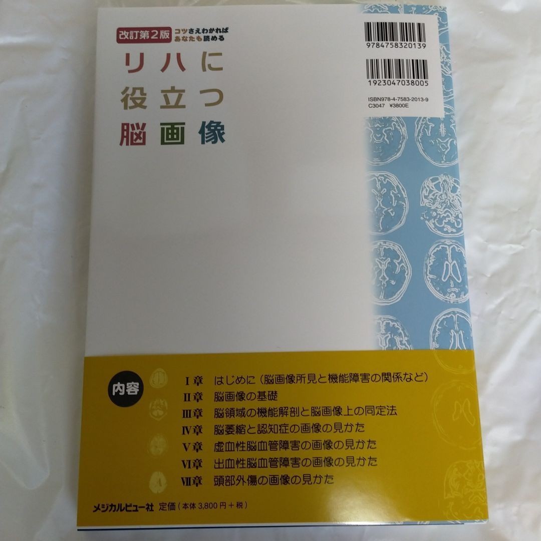 新品未使用 リハに役立つ脳画像　コツさえわかればあなたも読める リハ 理学療法 mri ct