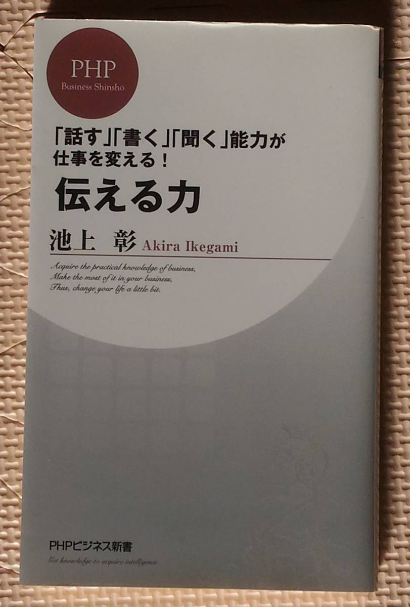 ヤフオク 伝える力 池上彰 Phpビジネス新書 送料込み ヤフオク 伝える力 池上彰 Phpビジネス新書 送料込み
