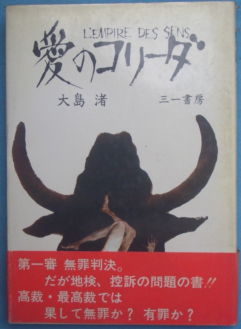 格安販売の 愛のコリーダ 大島渚著 三一書房 Premierseguros Com Br