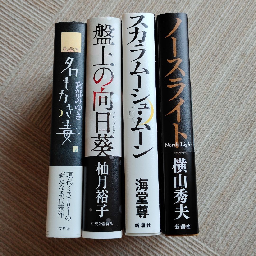 【ミステリー小説4冊セット】ノースライト、スカラムーシュ・ムーン、盤上の向日葵、名もなき毒