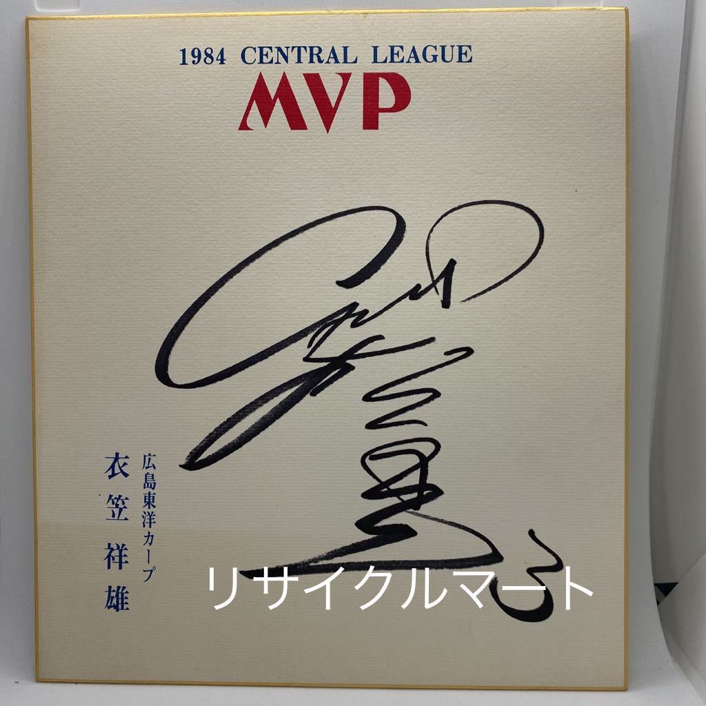 希少 レア 広島カープ 直筆サイン色紙 衣笠祥雄氏 MVP... - ヤフオク!