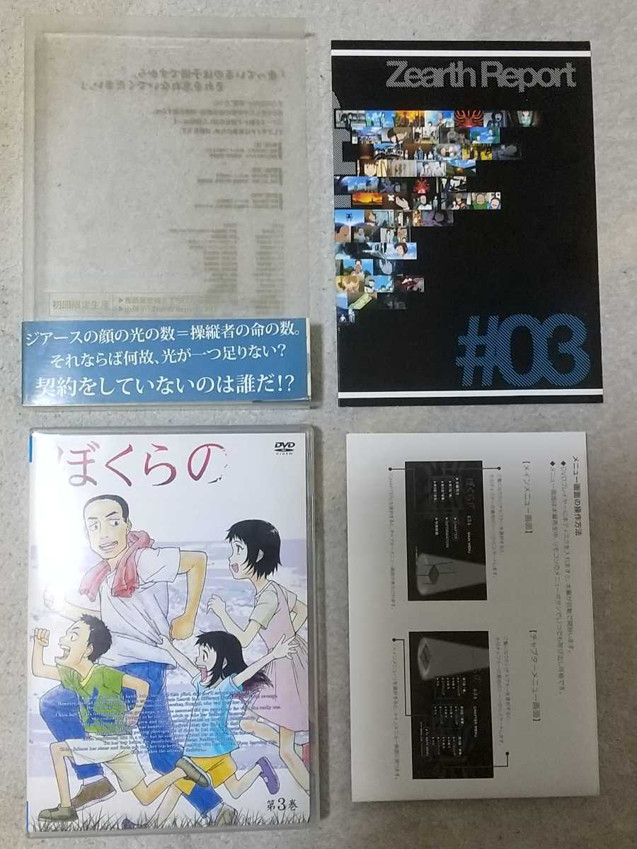 即決 DVD ぼくらの 第3巻　初回限定版　帯付き　送料無料　第7話「傷」完全版収録　オーディオコメンタリー、小冊子付き