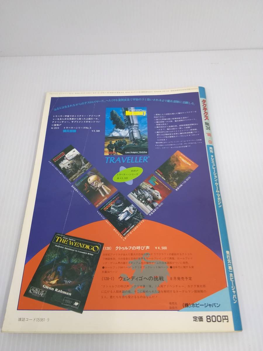 TACTICStak tech sNo.34 1986 9 месяц номер складывать включая игра имеется ma Len go. битва . симуляция игра журнал 