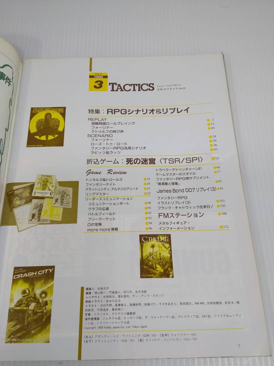 TACTICS タクテクス No.52 1988 3月号 折り込みゲーム付き 死の迷宮 シミュレーションゲームマガジン_画像3