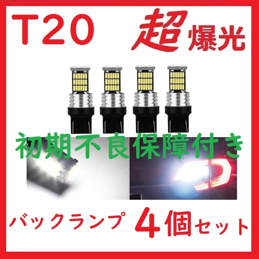 T20 45連 LED シングル ピンチ部違いバックランプ ホワイト　4個セット　送料無料_画像1