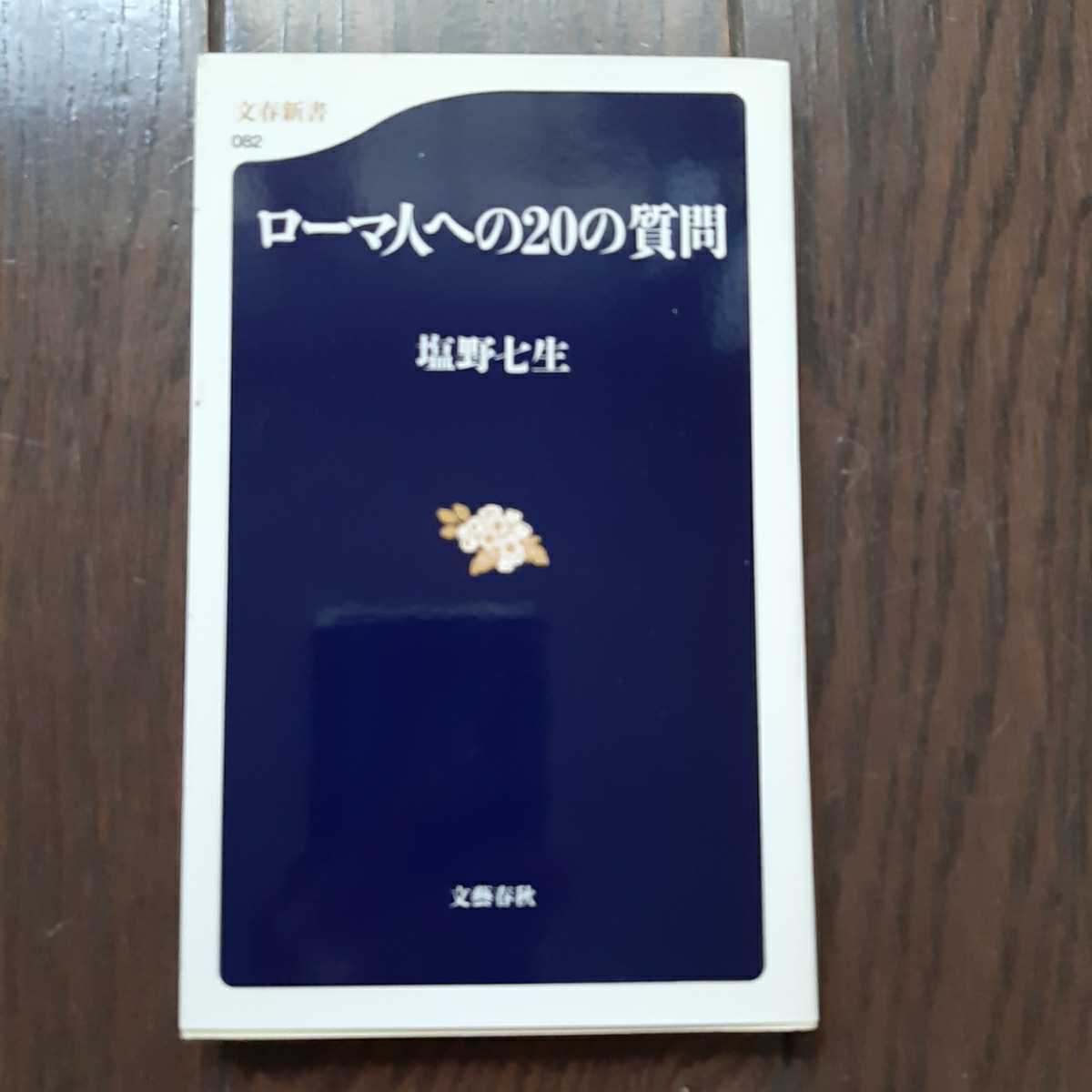 ローマ人への20の質問 塩野七生 文春新書_画像1