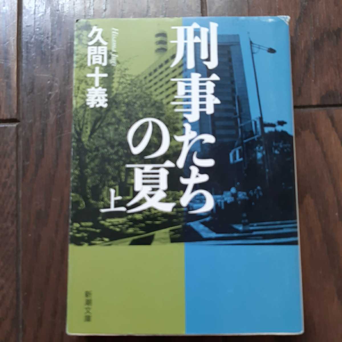 刑事たちの夏 上 久間十義 新潮文庫_画像1