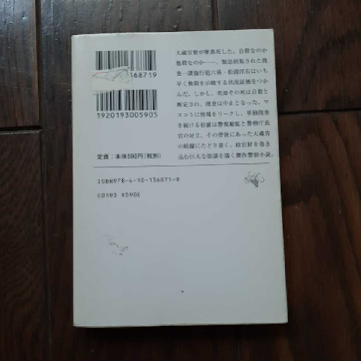 刑事たちの夏 上 久間十義 新潮文庫_画像2