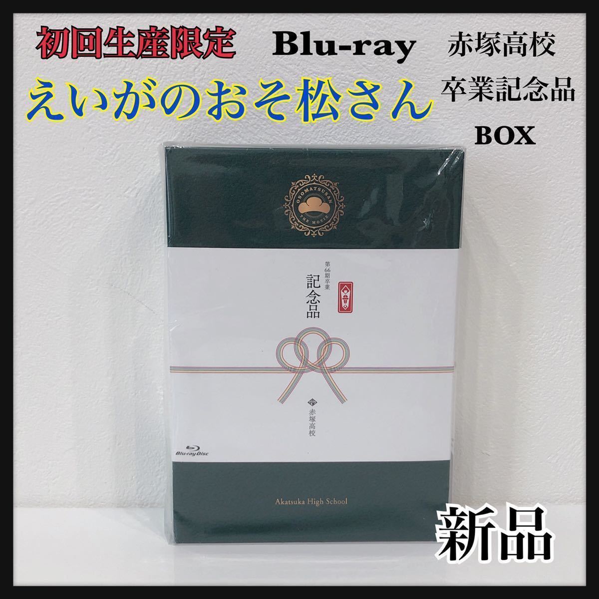 ☆新品未開封☆ えいがのおそ松さん 赤塚高校 卒業記念品BOX 初回生産限定 3DISCS 2Blu-ray＋CD 送料無料 